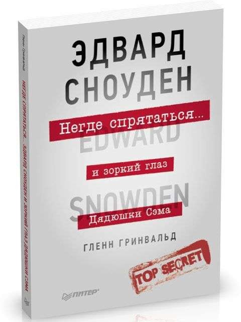 Негде спрятаться. Эдвард Сноуден и зоркий глаз Дядюшки Сэма