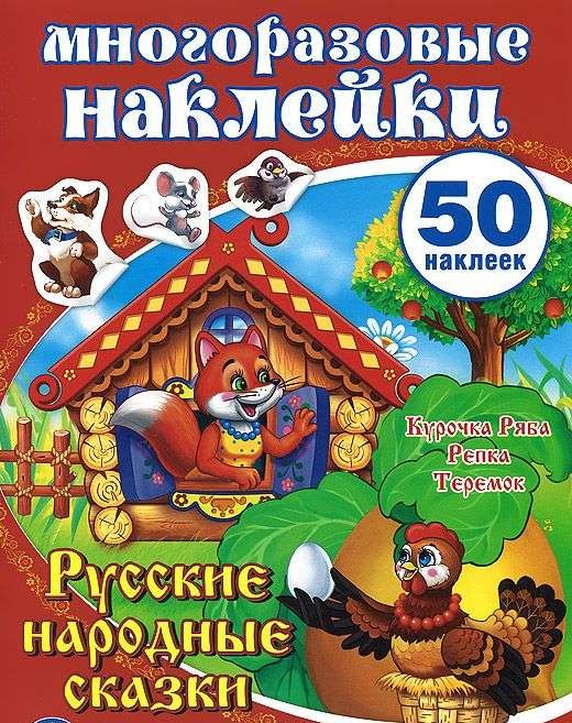 Русские народные сказки