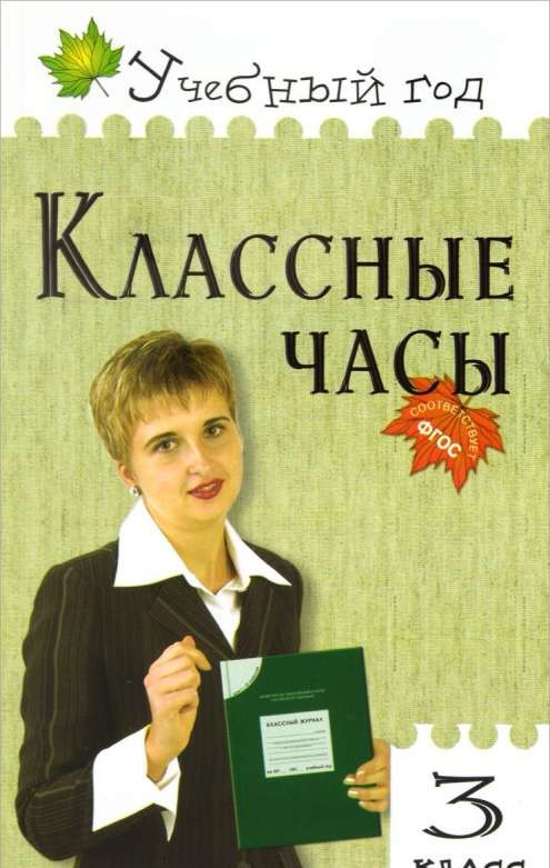 Классные часы 3кл