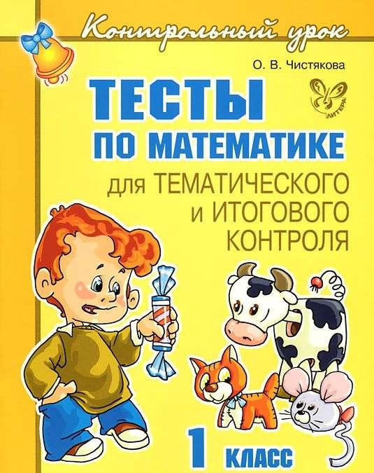 Тесты по математике для тематического и итогового контроля. 1 класс