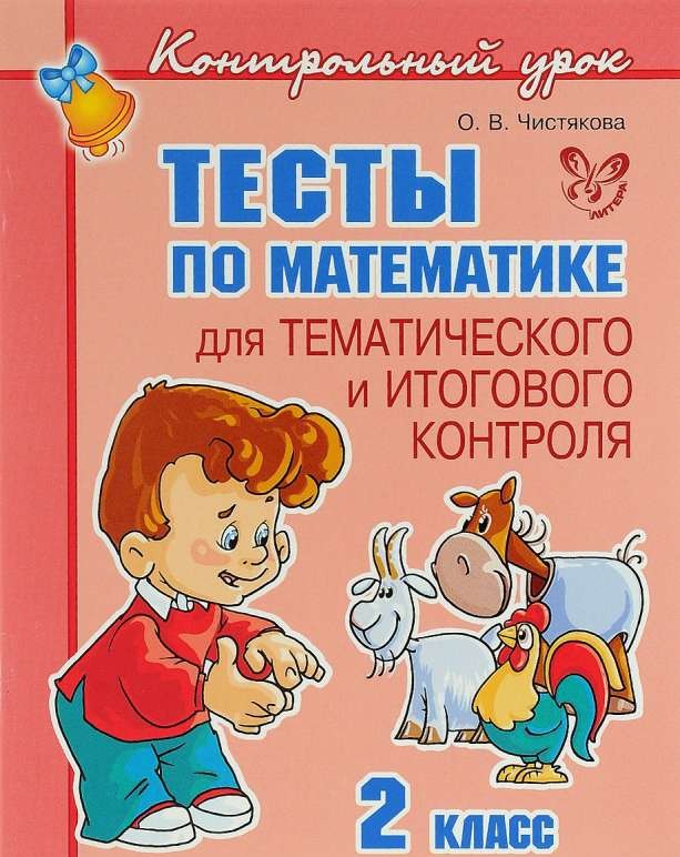 Тесты по математике для тематического и итогового контроля. 2 класс