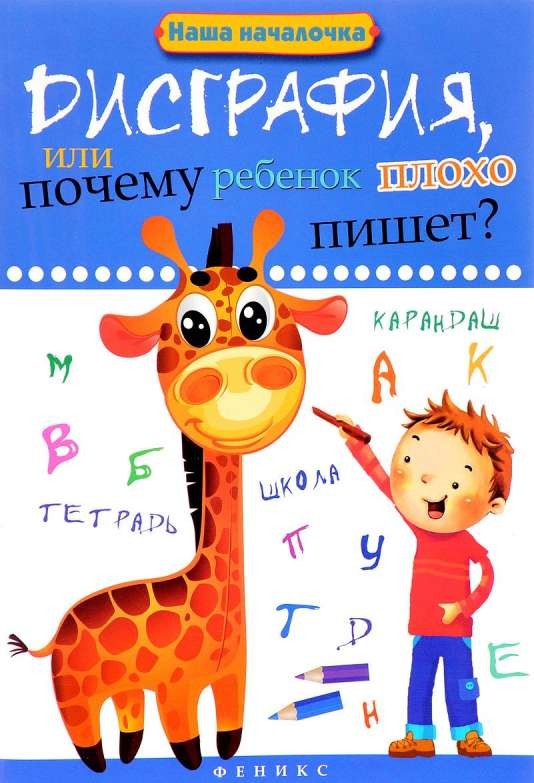 Дисграфия, или Почему ребенок плохо пишет?