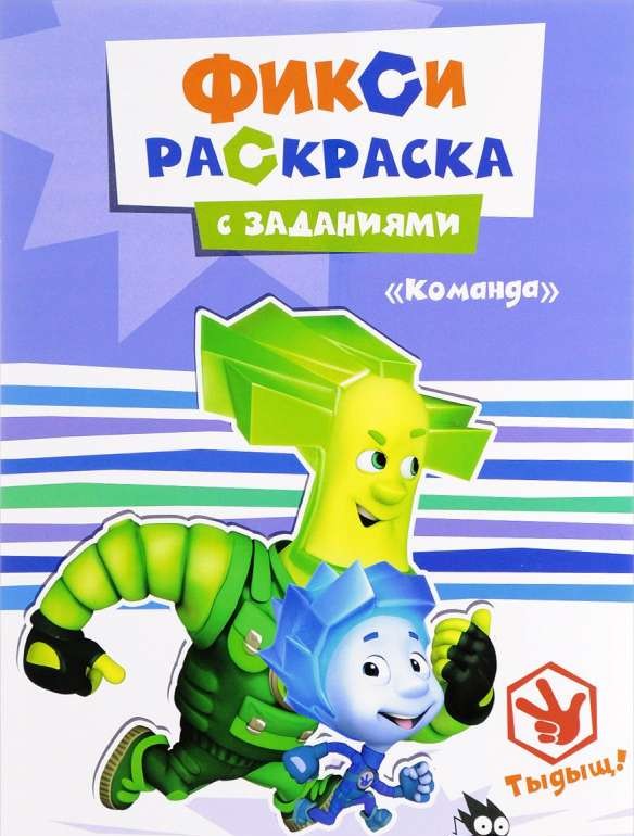 Фикси-раскраска с заданиями. Команда