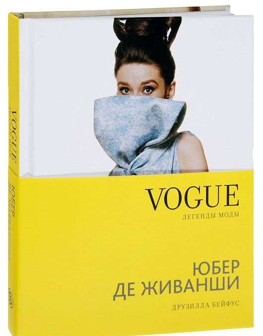 VOGUE. Легенды моды: Юбер де Живанши