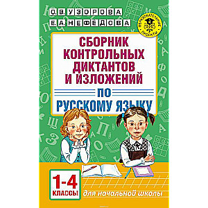 Сборник контрольных диктантов и изложений по русскому языку. 1-4 классы