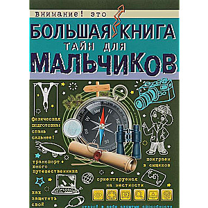 Большая книга тайн для мальчиков