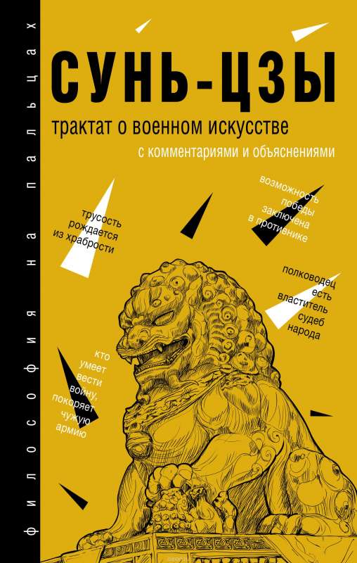 Трактат о военном искусстве: с комментариями и объяснениями