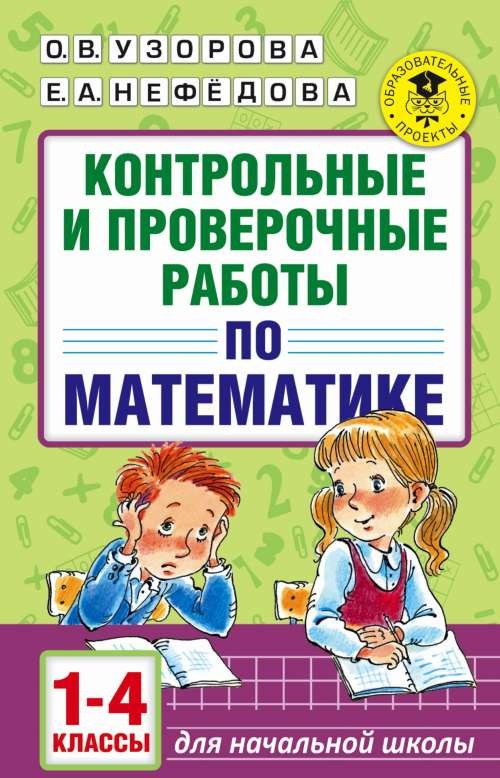 Контрольные и проверочные работы по математике. 1-4 классы