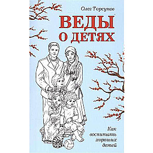 Веды о детях. Как воспитать хороших детей