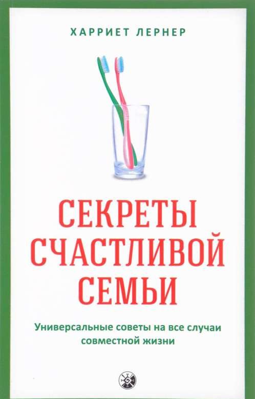 Секреты счастливой семьи. Универсальные советы на все случаи совместной жизни