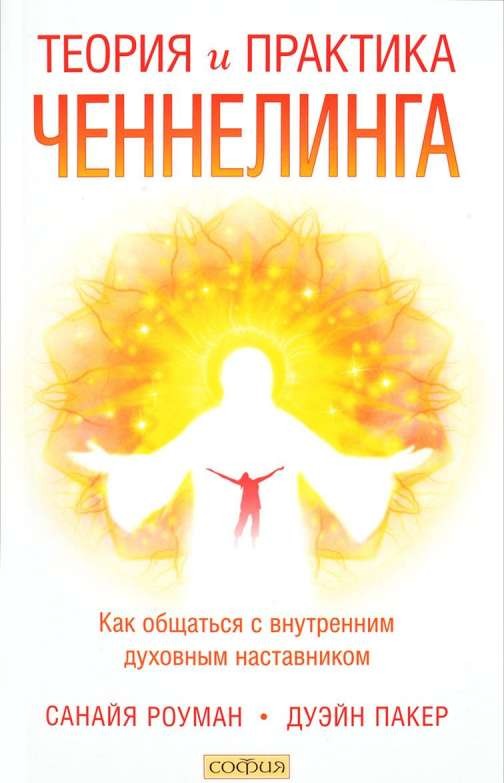 Теория  и практика ченнелинга: Как общаться с внутренним духовным наставником