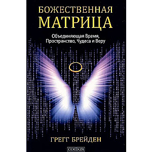 Божественная матрица, объединяющая Время, Пространство, Чудеса и Веру