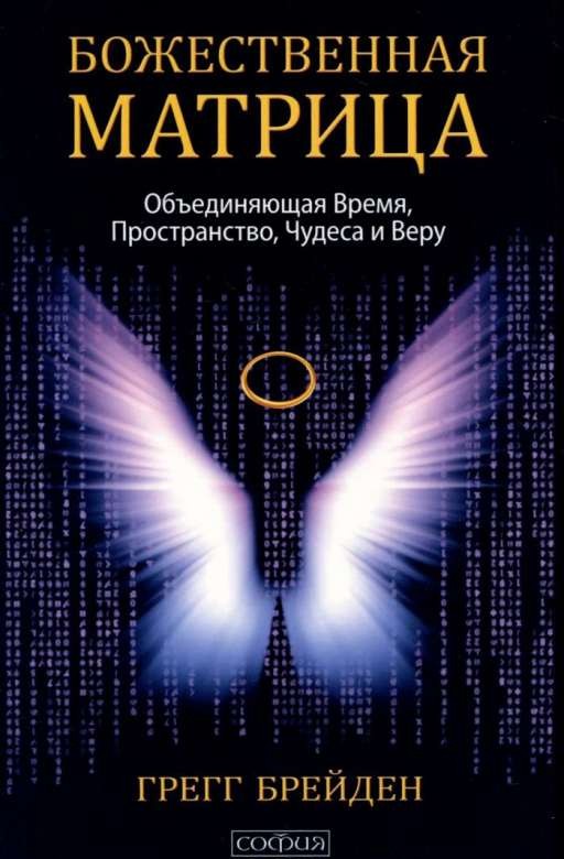 Божественная матрица, объединяющая Время, Пространство, Чудеса и Веру