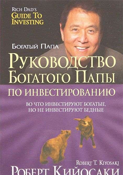 Руководство богатого папы по инвестированию