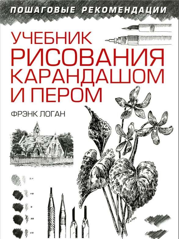 Учебник рисования карандашом и пером. 2-е издание