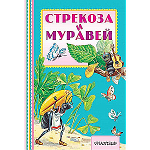 Стрекоза и муравей