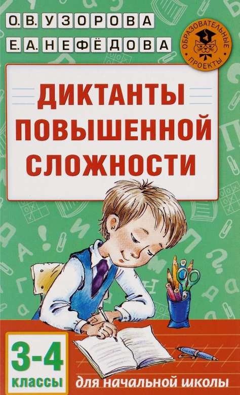 Диктанты повышенной сложности. 3-4 классы