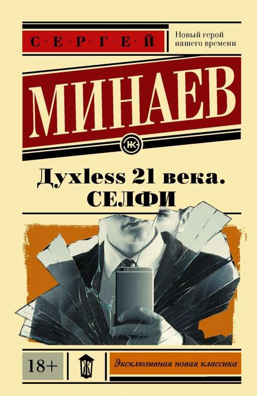 Духless 21 века. Селфи