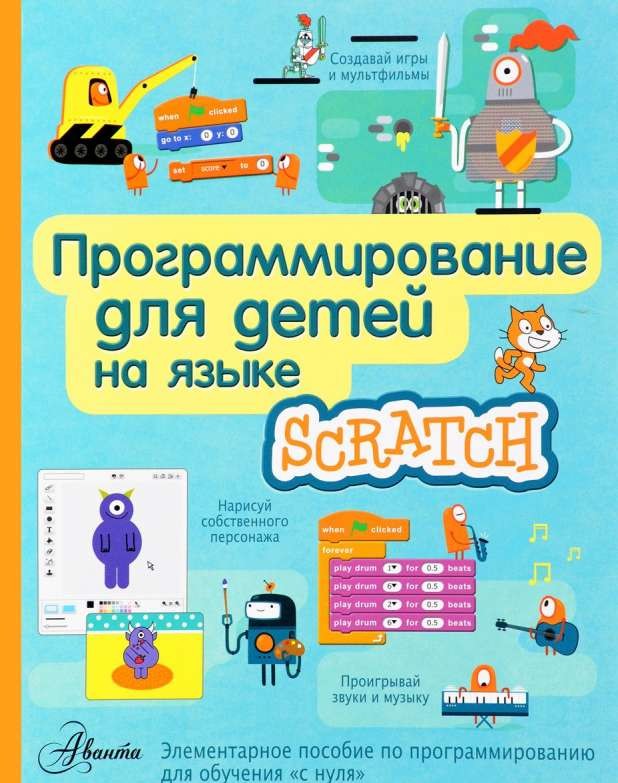 Программирование для детей на языке Scratch