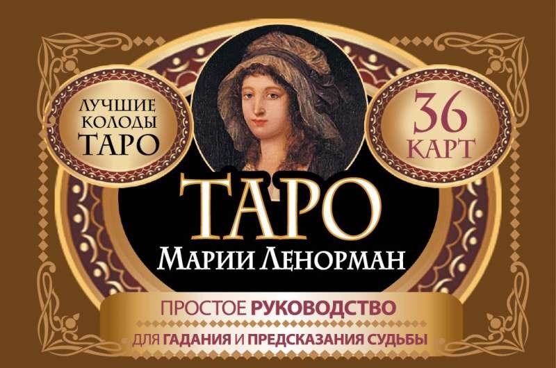 Карты гадальные Таро Марии Ленорман (36 карт + руководство)