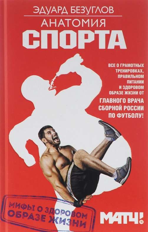 Анатомия спорта