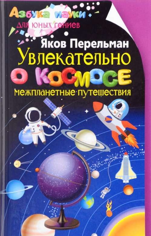 Увлекательно о космосе. Межпланетные путешествия