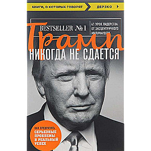 Трамп никогда не сдается