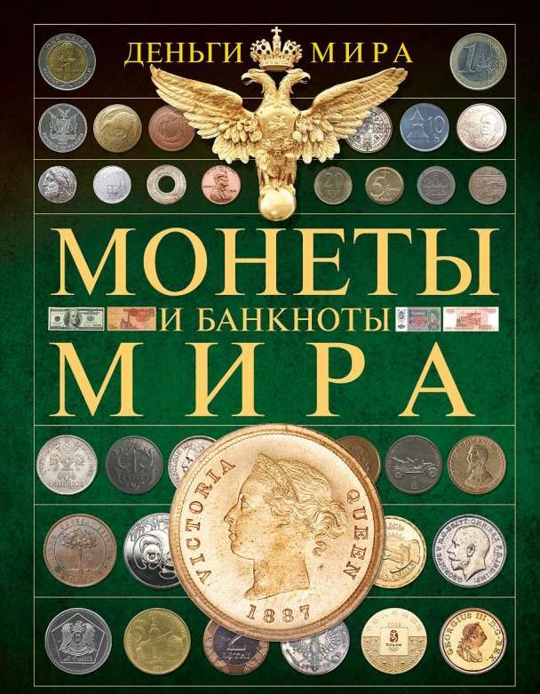 Монеты и банкноты мира
