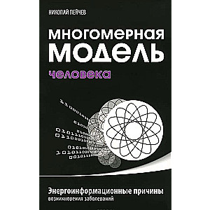 Многомерная модель человека. Энергоинформационные причины возникновения заболеваний. 5-е издание