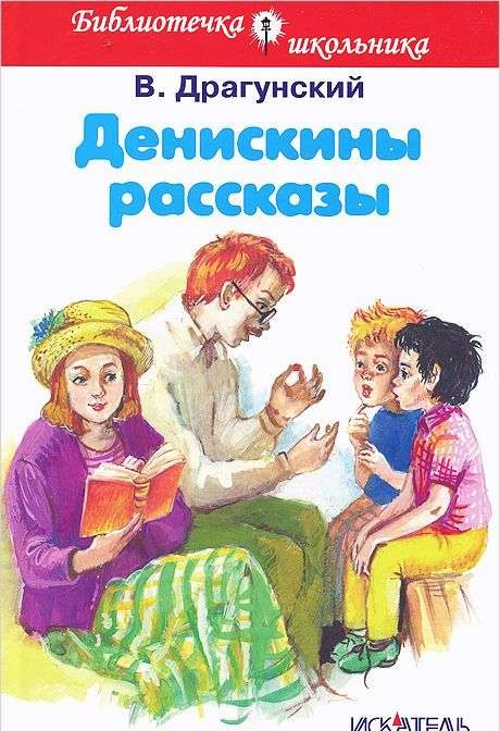 Денискины рассказы