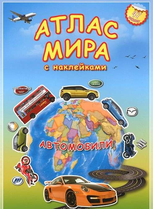 Атлас мира с наклейками. Автомобили