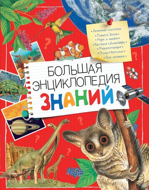 Большая энциклопедия  знаний