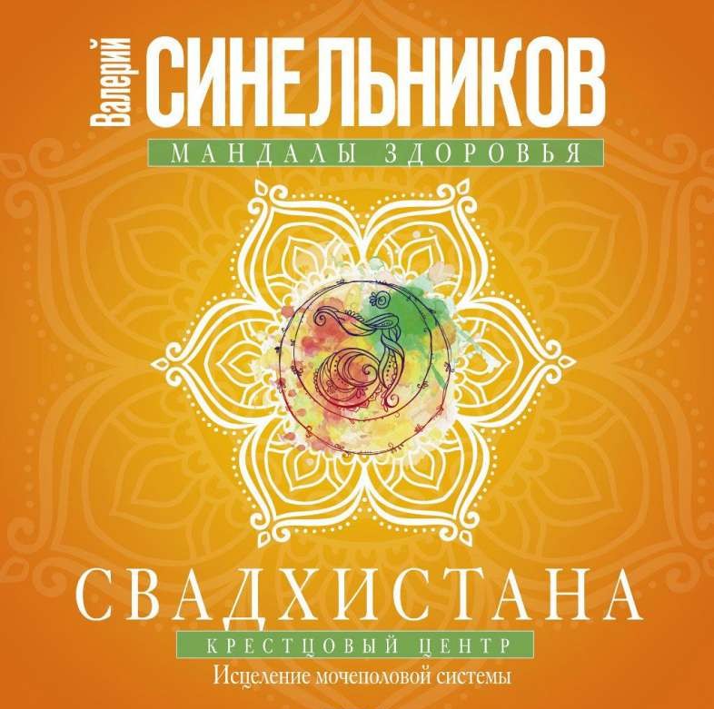 Свадхистана. Крестцовый центр. Исцеление мочеполовой системы