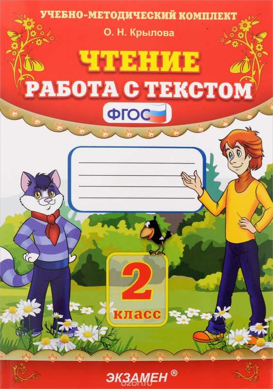 Чтение. Работа с текстом. 2 класс. ФГОС