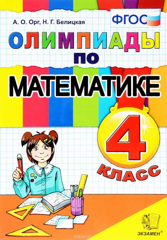 Олимпиады по математике. 4 класс. ФГОС