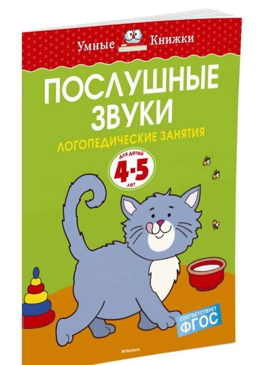 Послушные звуки. 4-5 лет