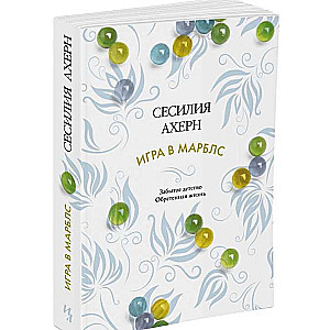 МИНИ: Игра в марблс