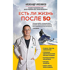 Есть ли жизнь после 50