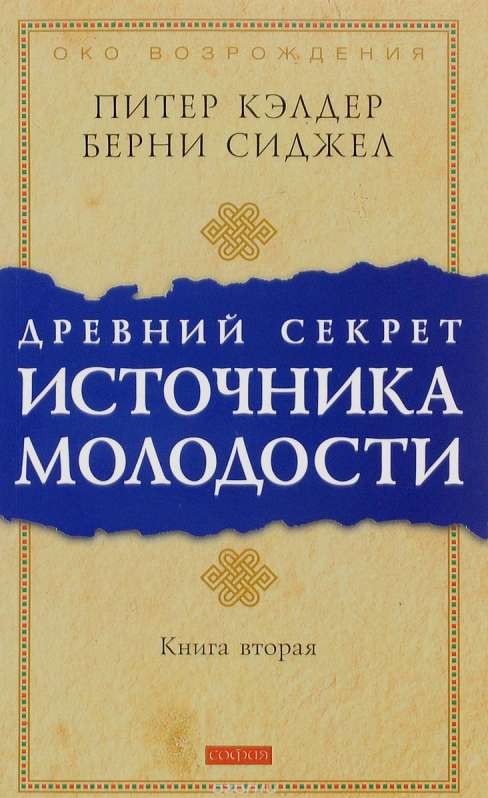 Древний секрет источника молодости. Книга 2