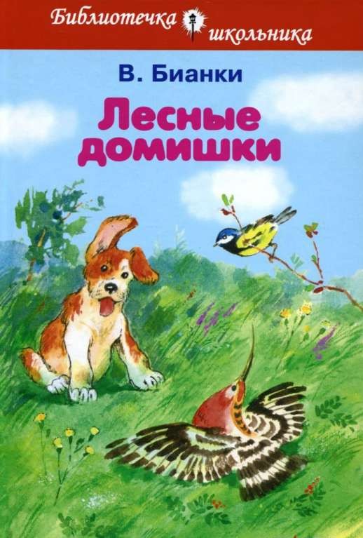 Лесные домишки