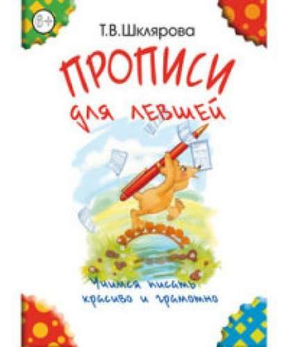 Прописи для левшей. Учимся писать красиво и грамотно. Учебное пособие для детей 7 лет