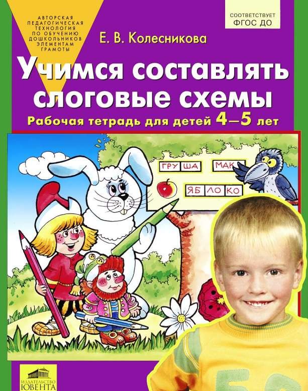 Учимся составлять слоговые схемы. Рабочая тетрадь для детей 4-5 лет