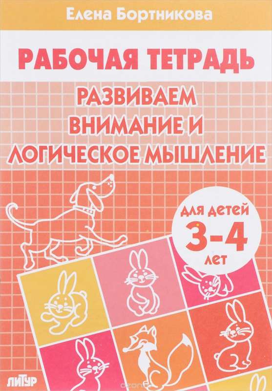 Развиваем внимание и логическое мышление. Для детей 3-4 лет. Тетрадь