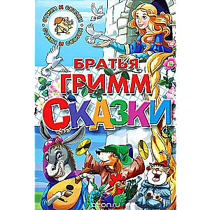 Сказки