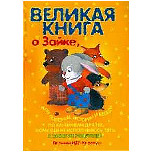 Великая книга о Зайке, или полезные истории