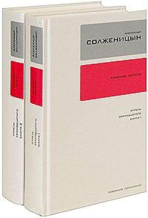 А.Н.Солженицын. Том 15-16. Красное Колесо. Апрель 1917. Книга 1-2