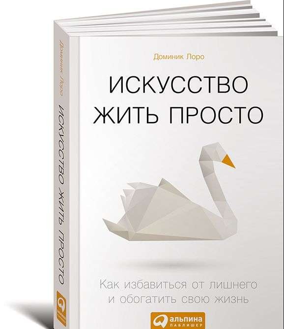 Искусство жить просто: Как избавиться от лишнего и обогатить свою жизнь