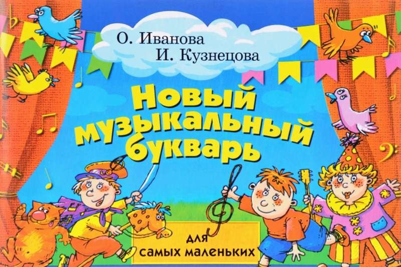 Новый музыкальный букварь для самых маленьких. 13-е издание