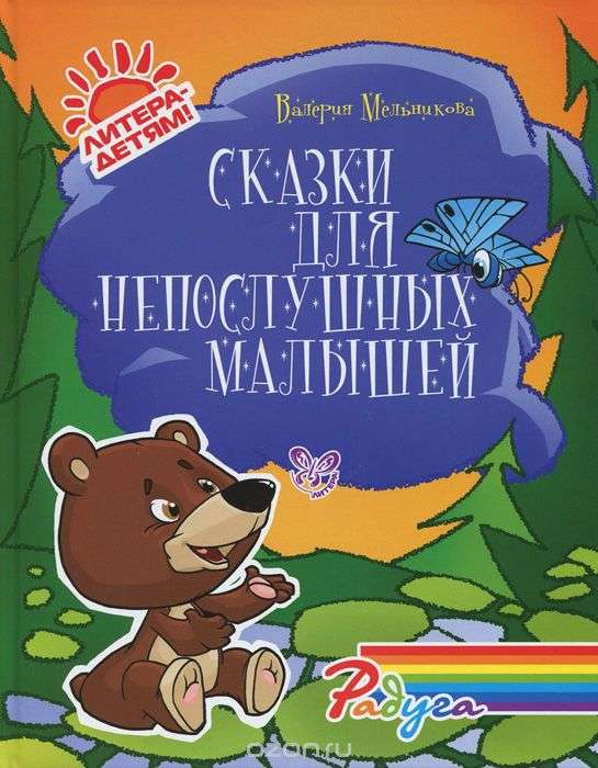 Сказки для непослушных малышей