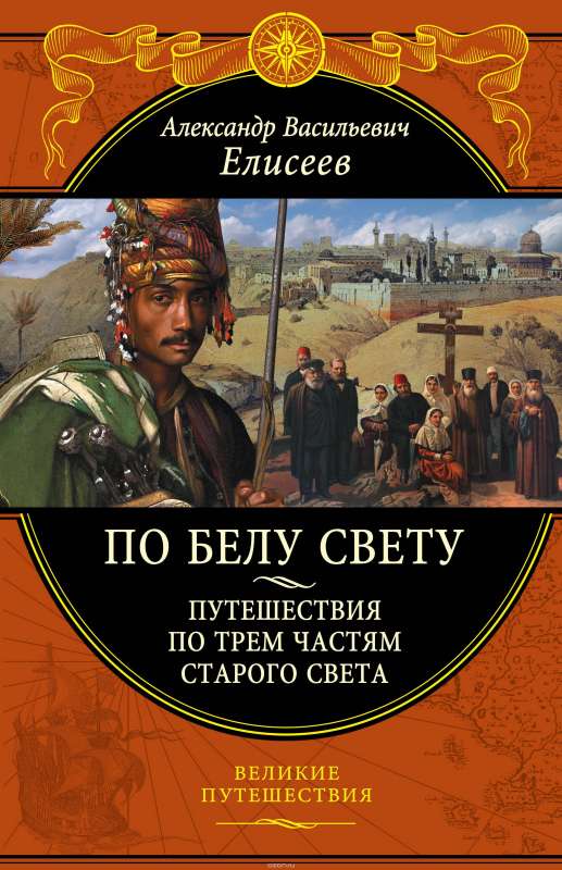 По белу свету. Путешествия по трем частям Старого Света